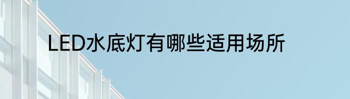 LED水底灯有哪些适用场所