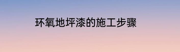 环氧地坪漆的施工步骤