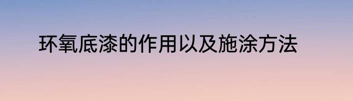 环氧底漆的作用以及施涂方法