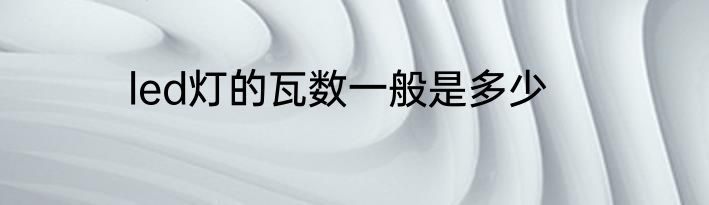 led灯的瓦数一般是多少