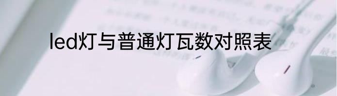 led灯与普通灯瓦数对照表