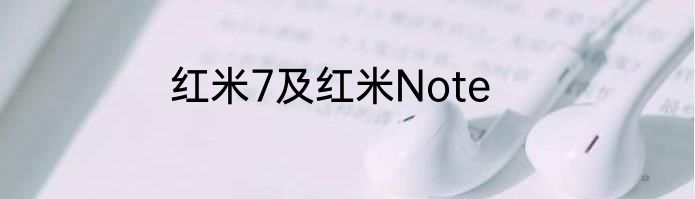红米7及红米Note