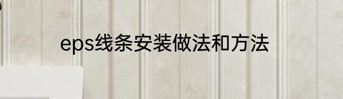 eps线条安装做法和方法
