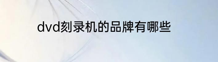 dvd刻录机的品牌有哪些