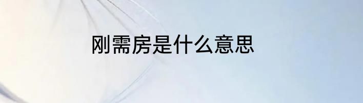 刚需房是什么意思