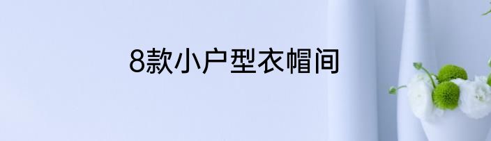 8款小户型衣帽间