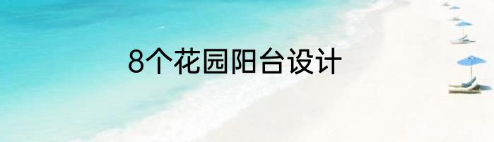 8个花园阳台设计