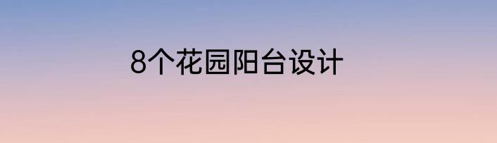 8个花园阳台设计