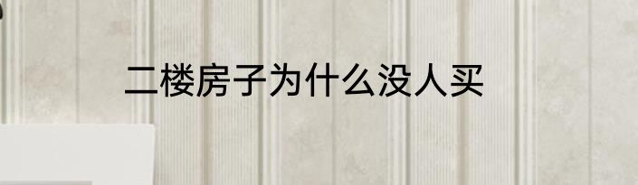 二楼房子为什么没人买