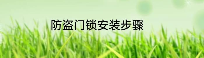 防盗门锁安装步骤