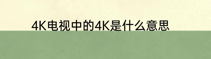 4K电视中的4K是什么意思