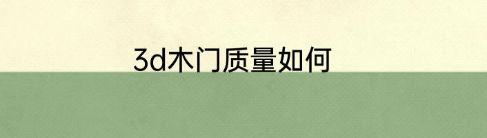 3d木门质量如何