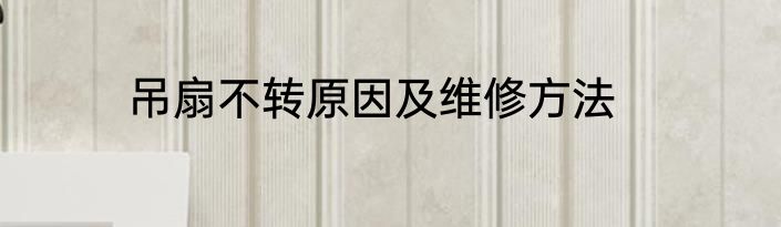 吊扇不转原因及维修方法