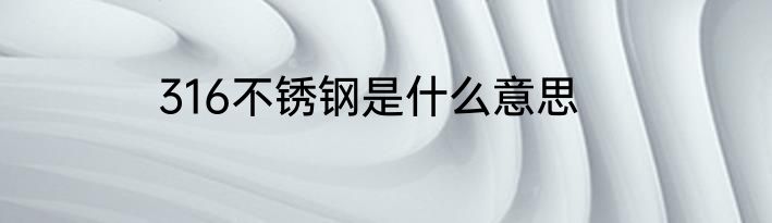 316不锈钢是什么意思