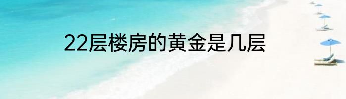 22层楼房的黄金是几层