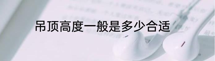 吊顶高度一般是多少合适