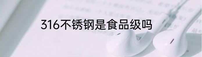 316不锈钢是食品级吗