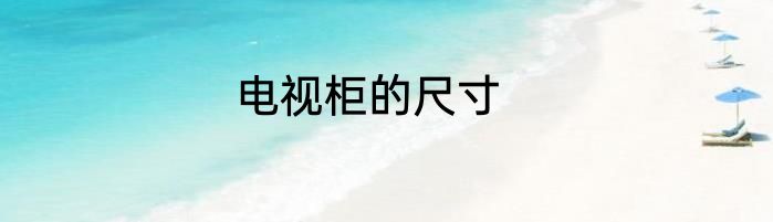 电视柜的尺寸