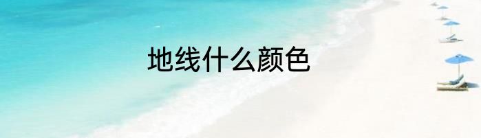 地线什么颜色