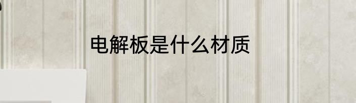 电解板是什么材质