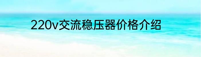 220v交流稳压器价格介绍