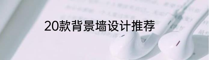 20款背景墙设计推荐