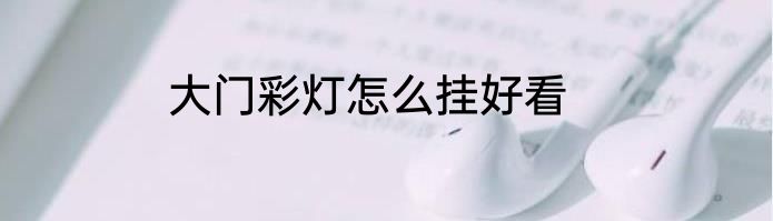 大门彩灯怎么挂好看
