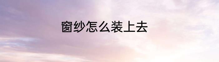 窗纱怎么装上去