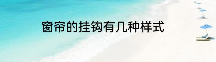 窗帘的挂钩有几种样式