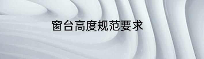 窗台高度规范要求