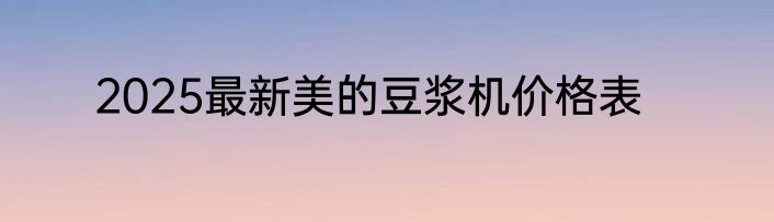 2025最新美的豆浆机价格表