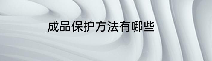 成品保护方法有哪些