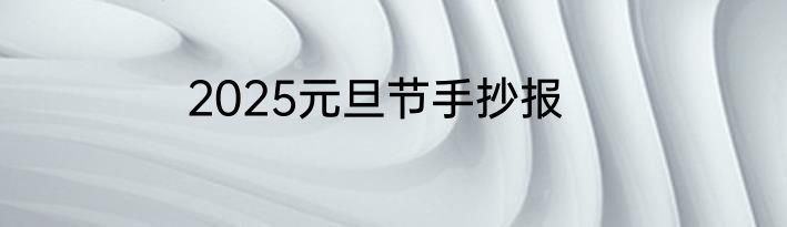 2025元旦节手抄报