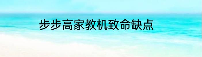 步步高家教机致命缺点