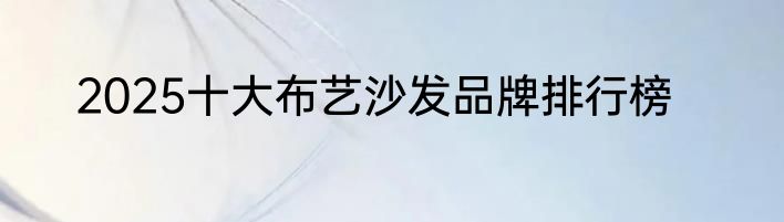 2025十大布艺沙发品牌排行榜