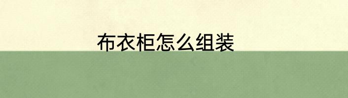 布衣柜怎么组装