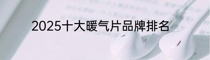 2025十大暖气片品牌排名