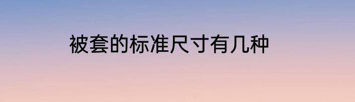 被套的标准尺寸有几种