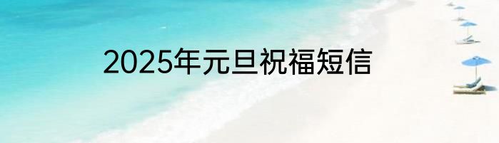 2025年元旦祝福短信