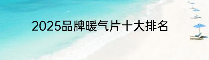 2025品牌暖气片十大排名
