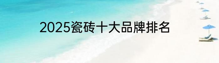 2025瓷砖十大品牌排名