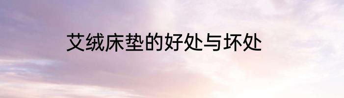 艾绒床垫的好处与坏处