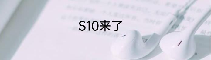 S10来了
