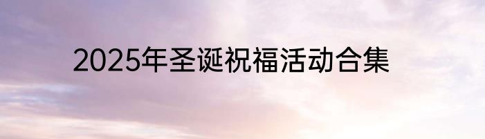 2025年圣诞祝福活动合集