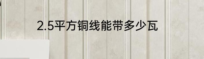 2.5平方铜线能带多少瓦