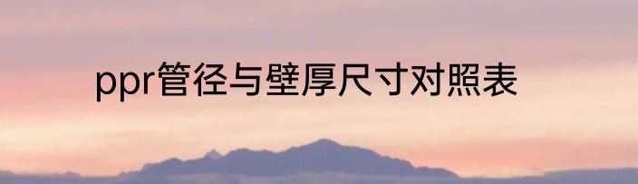 ppr管径与壁厚尺寸对照表