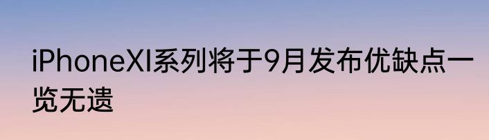 iPhoneXI系列将于9月发布优缺点一览无遗