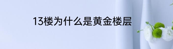 13楼为什么是黄金楼层