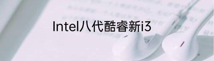 Intel八代酷睿新i3