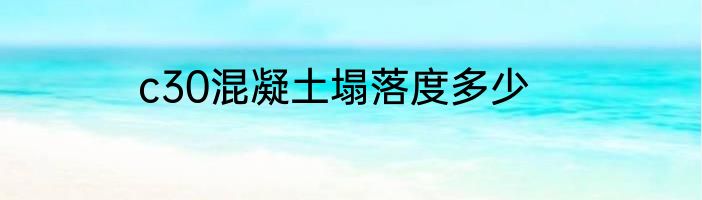 c30混凝土塌落度多少